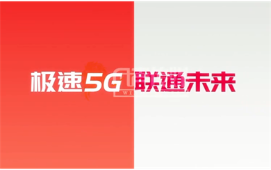 聯(lián)通 5G已來(lái)