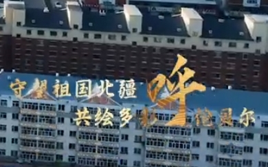 呼倫貝爾市委統(tǒng)戰(zhàn)部—爭創(chuàng)民族團結(jié)進步示范市