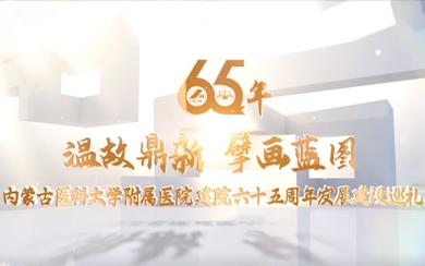 內(nèi)蒙古醫(yī)科大學附屬醫(yī)院-—獻禮65周年院慶